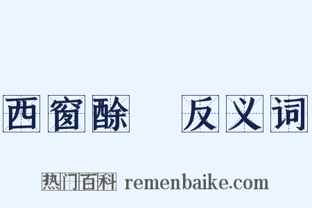 西窗酴醾反义词是什么意思的图片